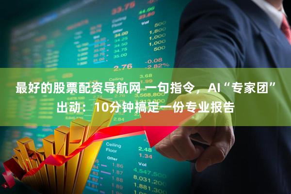 最好的股票配资导航网 一句指令，AI“专家团”出动：10分钟搞定一份专业报告