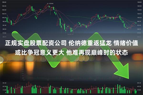 正规实盘股票配资公司 伦纳德重返猛龙 情绪价值或比争冠意义更大 他难再现巅峰时的状态